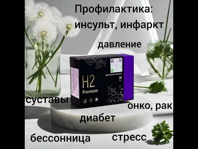 Чудо препарат. Магний -водород Н2 Премиум.
