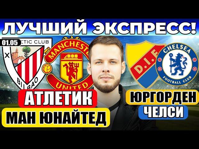 АТЛЕТИК - МАНЧЕСТЕР ЮНАЙТЕД ПРОГНОЗ ЛИГА ЕВРОПЫ ЮРГОРДЕН   ЧЕЛСИ ПРОГНОЗ ОБЗОР МАТЧА