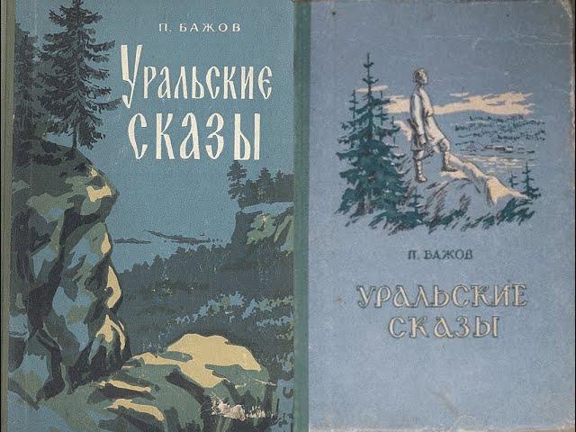 Уральские сказы. Урал-батюшка.  Сборник. Часть 1/Бажов Павел Петрович. Аудиокнига