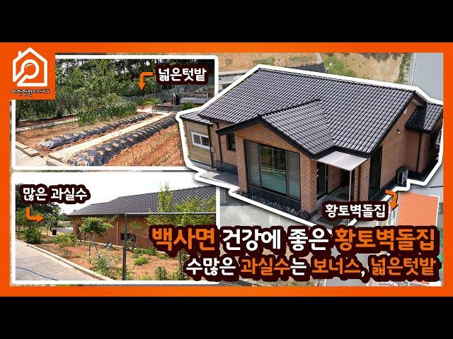 [이천전원시대TV](월세로 계약완료) 이천시 백사면 건강에 좋은 황토벽돌집 / 수많은 과실수는 보너스, 넓은 텃밭