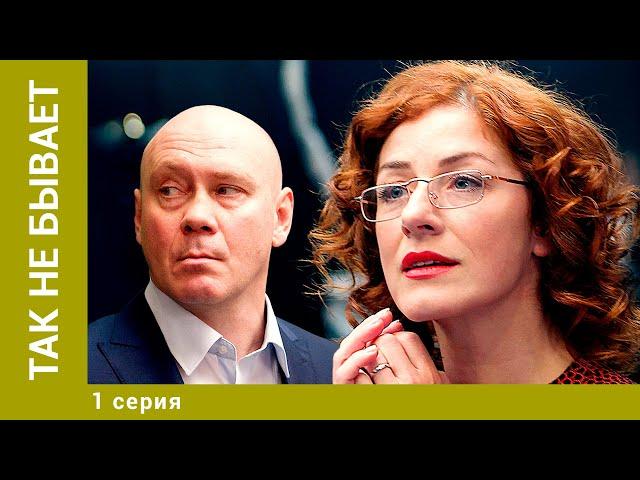 Так не бывает. 1 Серия. Комедия. Лучшие сериалы