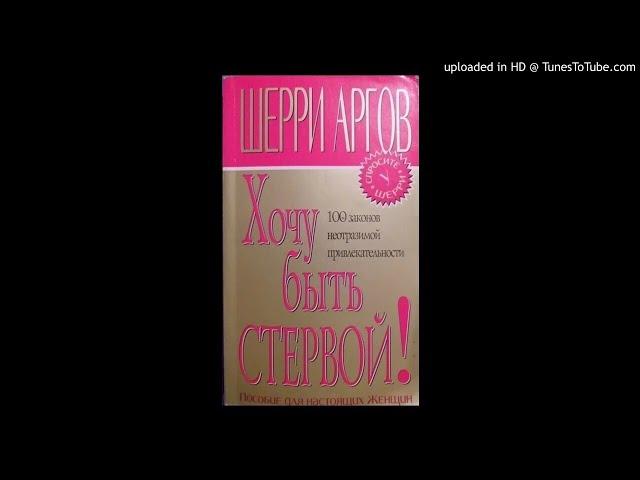 Хочу быть стервой! Пособие для настоящих женщин. Гл.4. Читает Lana Bell.