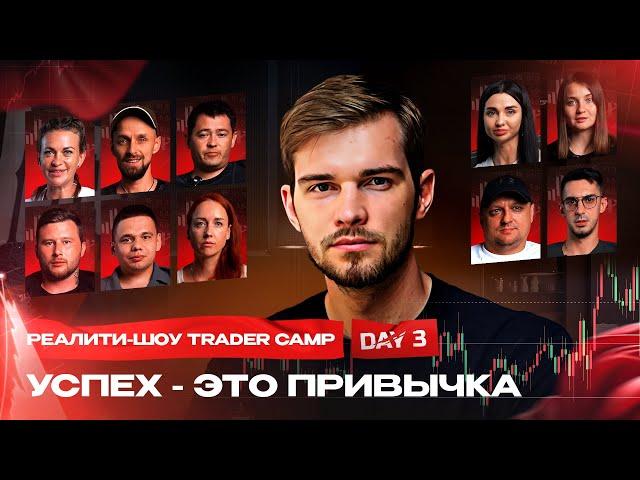 ФИНАЛЬНЫЙ ВЫПУСК | TRADER CAMP 2024 | ДЕНЬ 3