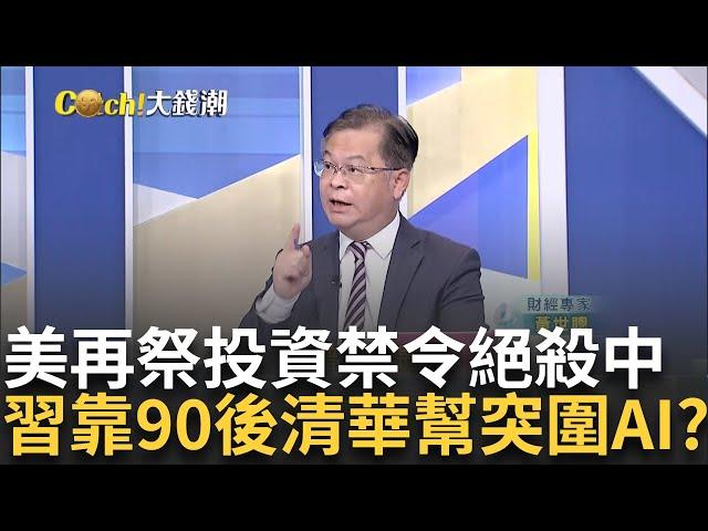 抗美禁令!習近平靠"清華幫"突圍 AI創業潮見曙光? 90後怪才清華幫主力? 中國版ChatGPT估值890億?｜王志郁 主持｜20241029｜Catch大錢潮 feat.黃世聰