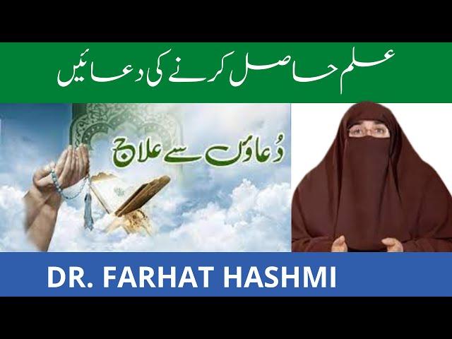 Ilm Hasil Karne ki Duain   Dr Farhat Hashmi