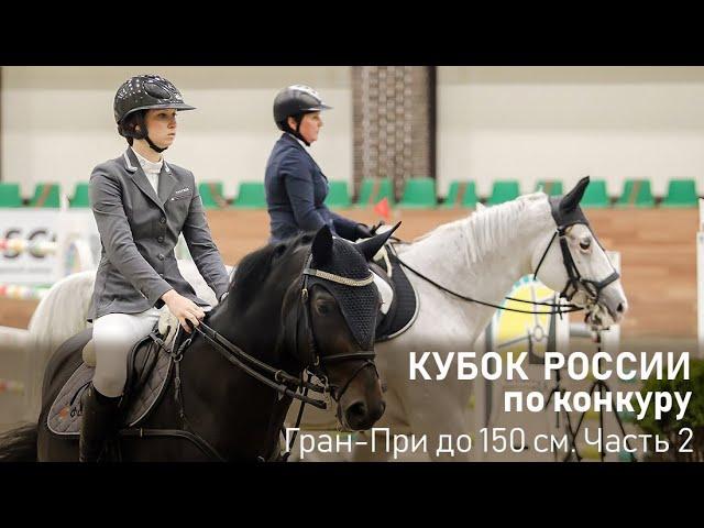 Кубок России по конкуру. Гран-при до 150 см. Часть 2