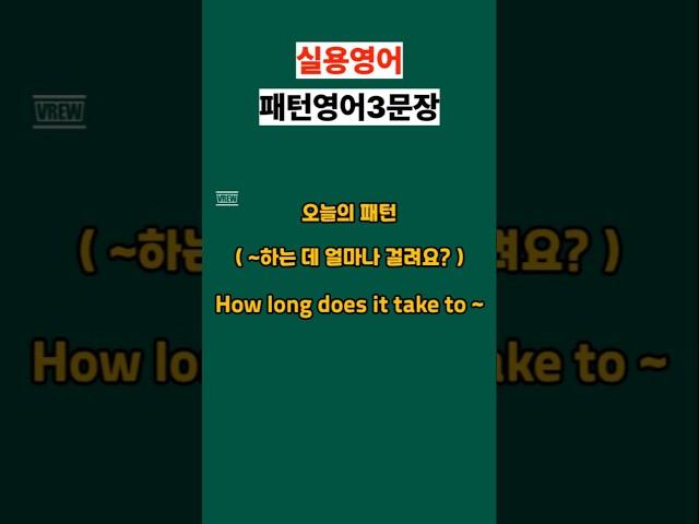 How long does it take to ~?  #영어회화 #유용한영어표현 #영어공부