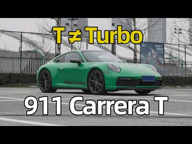 146万，385马力，隔音更差，价格更贵，保时捷 911 Carrera T吐槽