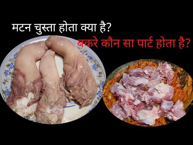 CHUSTA की रेसिपी और चुस्ता की पूरी जानकारी what is chusta? chusta is which part of goat?