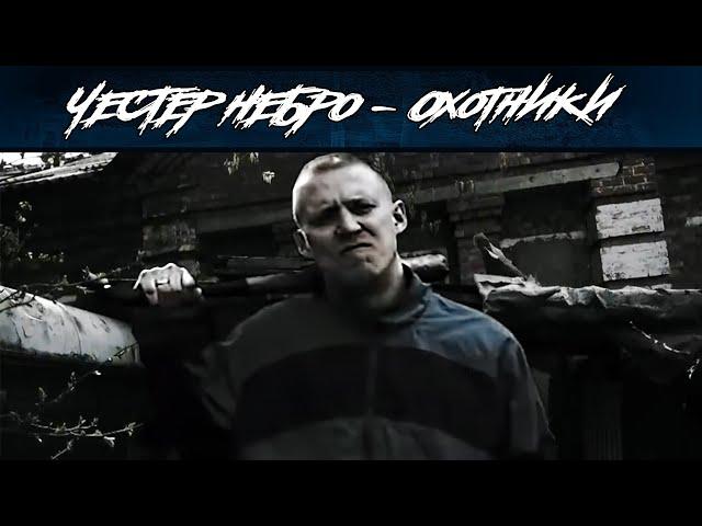 Честер Небро — Охотники