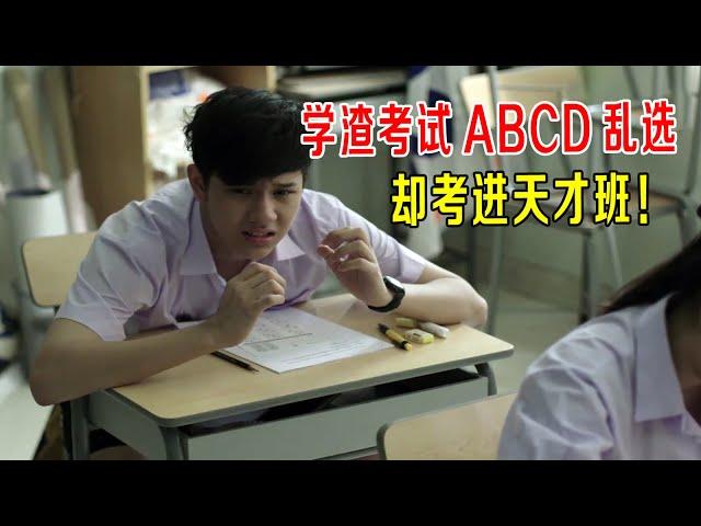 学渣考试ABCD乱选，却考进天才班，奇葩学校，学习好可以为所欲为！