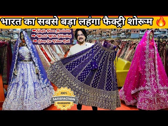 India Biggest Lehenga Factory Outlet II  Best Place For Wedding Shopping II 1 पीस भी घर मंगए