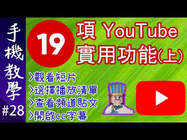 19個YouTube睇片的實用技巧 / 人人都睇YouTube，唔通人人都識用YouTube App咩？（手機教學第28集）