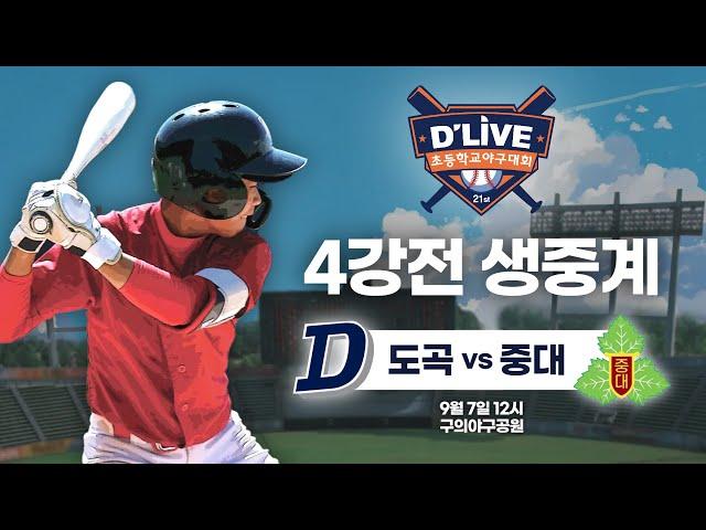 도곡 vs 중대 제21회 딜라이브기 초등학교 야구대회 4강전 생중계ㅣ딜라이브TV