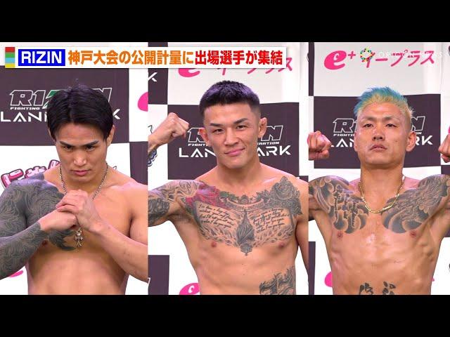 【RIZIN】萩原京平＆金太郎＆蛇鬼将矢ら公開計量でタトゥー披露！山本アーセン＆木村ミノルら出場選手が集結！　『RIZIN LANDMARK 9 in KOBE』公開計量