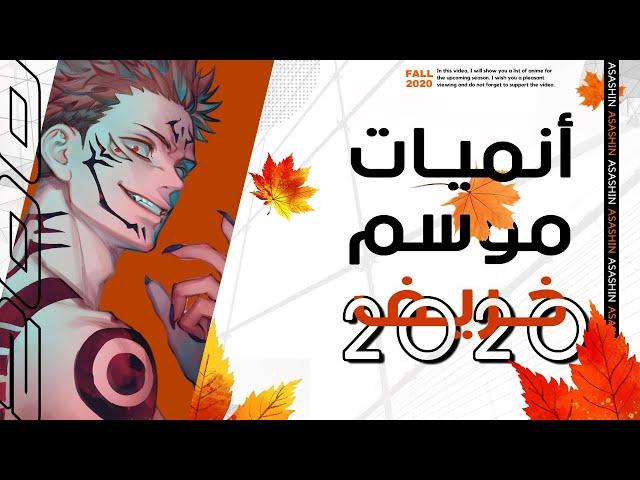 لائحتكم الكاملة لأنميات موسم خريف 2020