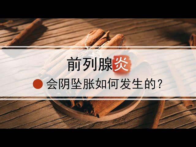 前列腺炎会阴坠胀感，常见的几种病因与治疗方案