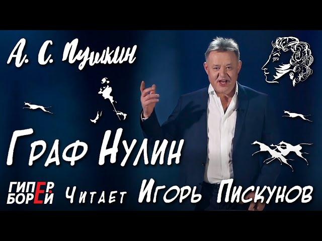 Пушкин и COVID-19 / «Граф Нулин» / Читает Игорь Пискунов – ГИПЕРБОРЕЙ. Кинозал