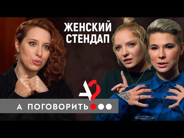Зоя Яровицына и Ирина Мягкова: низкая самооценка, слабые мужики, алкоголизм // А поговорить?...
