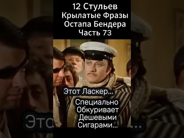 С Ласкером невозможно Играть!  "12 стульев"(1976 год) Марка Захарова. Крылатые Фразы Остапа Бендера
