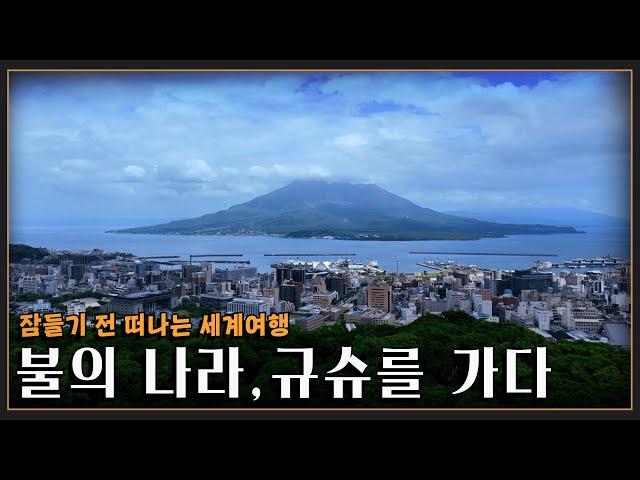 [잠들기 전 떠나는 세계여행] 불의 나라, 규슈를 가다 '일본' KBS 방송