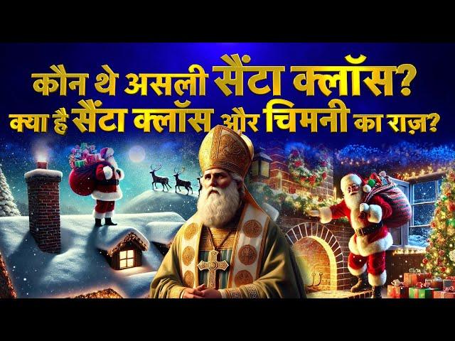 History of Santa Claus in Hindi | Secrets of Santa Claus | Saint Nicholas History | Christmas Facts