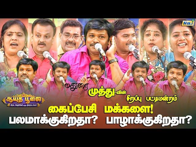 கைப்பேசி மக்களை! பலமாக்குகிறதா? பாழாக்குகிறதா? | Ayudha Poojai Special Pattimandram | Raj Tv