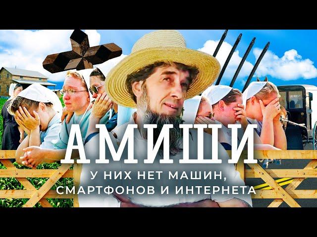 Амиши: как 300 лет прожить без цивилизации | Секта из 17 века в современных США