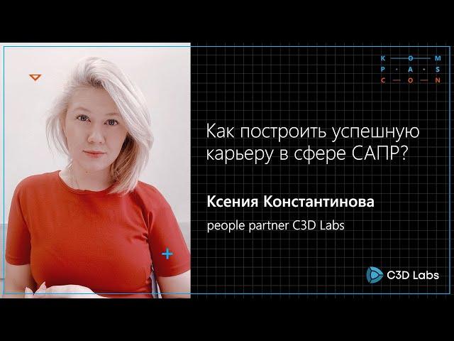 Как построить успешную карьеру в сфере САПР? | KOMPAScon’23