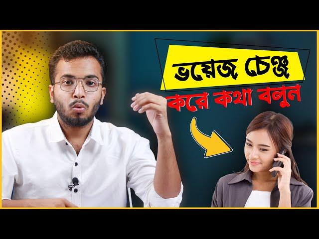 কন্ঠ পরিবর্তন করে মেয়ে কণ্ঠে কথা বলার অ্যাপ | Voice Changer Male To Female