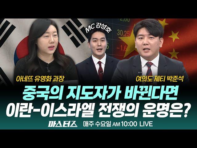 [10시 생방송] SI업체들 주가 급등 이유는? 이스라엘-이란 전쟁 어떻게 봐야 하나｜250618｜마스터즈｜아네뜨 유영화, 제티 박준석