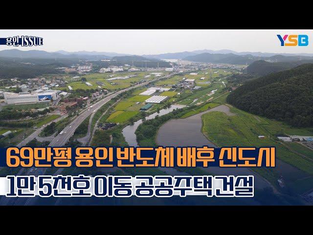 용인 반도체 특화 신도시 이동 공공주택 본격 시작