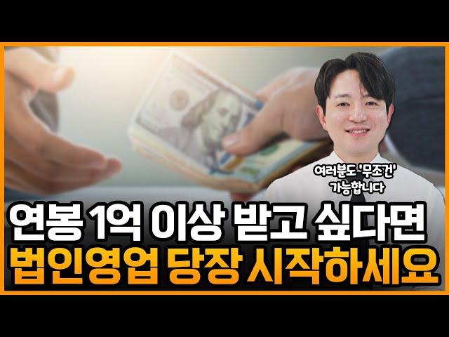 법인영업에 대해 알고 계신가요? 법인영업만 알면 소득이 달라집니다.