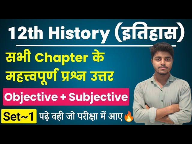 Class 12th History All Chapter Important Questions 2025| History Class 12 Objective Subjective Set 1