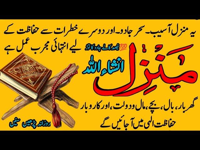 The Most Popular of Manzil | Manzil Dua Ful | منزل Kale Jadu Ka Tod | Kale Jadu Se Hifazat Ka Wazifa