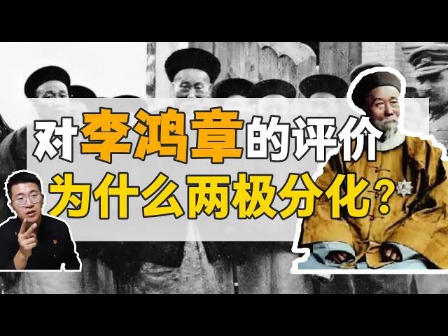 李鴻章：愛國or賣國？評價為什麼會兩極分化？【正直講史-李正Str】