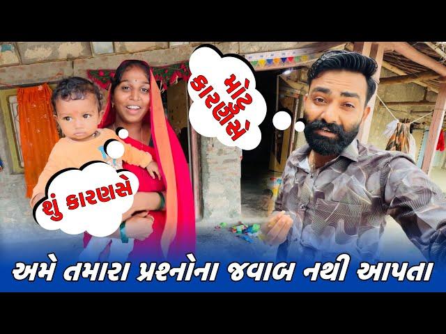 અમે તમારા પ્રશ્નોના જવાબ નથી આપતા  // Amit Rinkal Vlogs // Gujarati Family Vlog