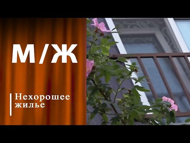 Мусорный дом. Мужское / Женское. Выпуск от 05.07.2024