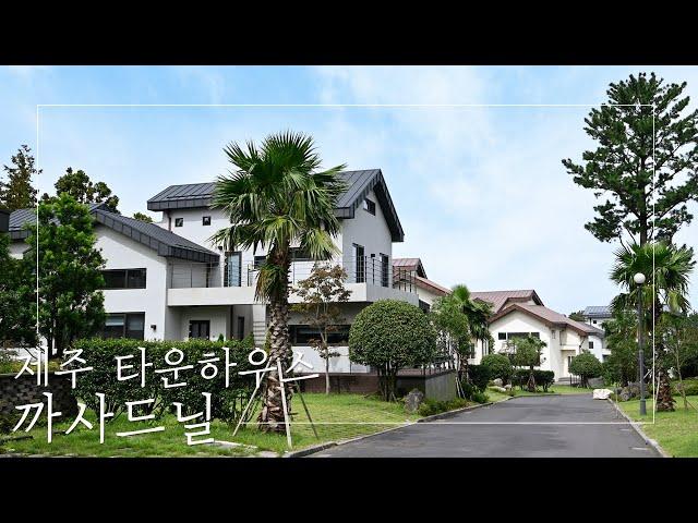 제주도의 강남! 노형동 최고의 입지에 위치한 타운하우스 까사드닐 | LUXURY TOWNHOUSE IN JEJU