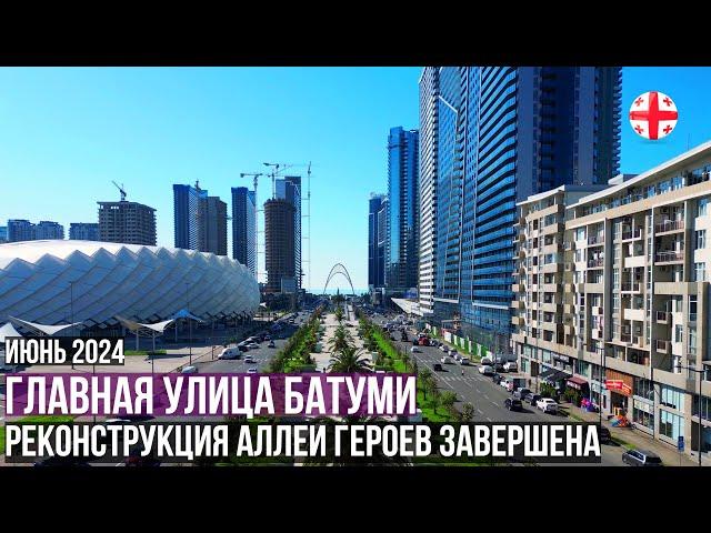 Главная улица Батуми - реконструкция Аллеи Героев завершена! Туристический сезон 2024 в Грузии начат