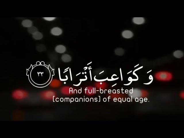 إن للمتقين مفازا  حدائق وأعنابا  وكواعب أترابا  وكأسا دهاقا | سورة النبأ | القارئ أحمد الحمادي