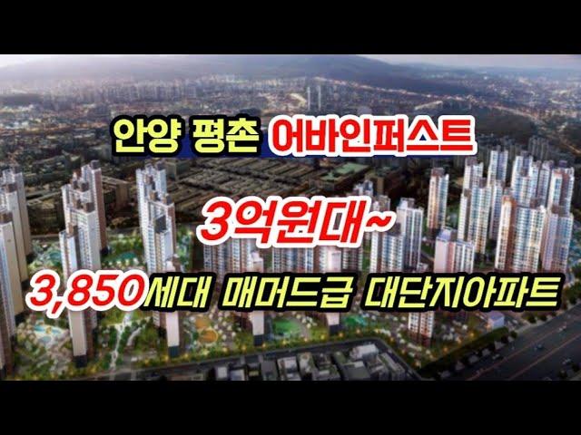 ️ 평촌 어바인퍼스트 ️ 3,850세대 매머드급 대단지아파트 회사보유분 193세대 17평형 영상 분양전환 끝까지보시면 행운이올꺼에요