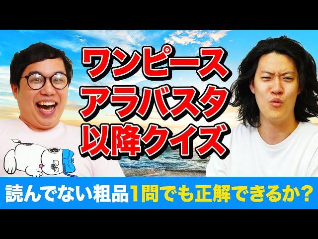 【ワンピースアラバスタ以降クイズ】21巻までしか知らない粗品に正解されたら即アウト【霜降り明星】