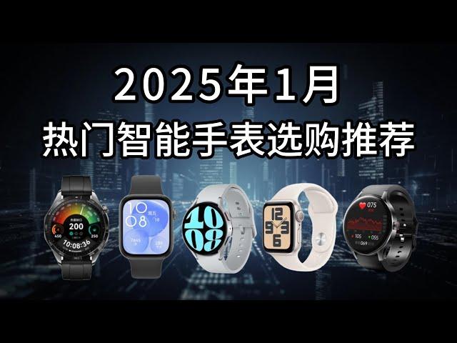 【智能手表选购攻略】2025年智能手表推荐&最全攻略；健康丨运动丨商务；全品牌全价位：25款最值得入手的智能手表运动手表；苹果、华为、小米、佳明等推荐！