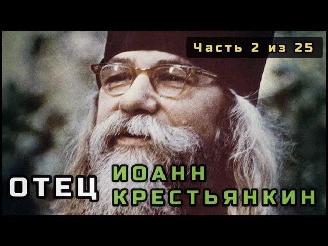 2. Отец Иоанн Крестьянкин. Несвятые святые в цвете. Часть 2 из 25