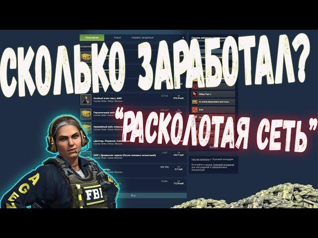 СКОЛЬКО Я ЗАРАБОТАЛ НА ОПЕРАЦИИ "РАСКОЛОТАЯ СЕТЬ" СКОЛЬКО АККАУНТОВ Я НАФАРМИЛ? [ЗАРАБОТОК В STEAM]