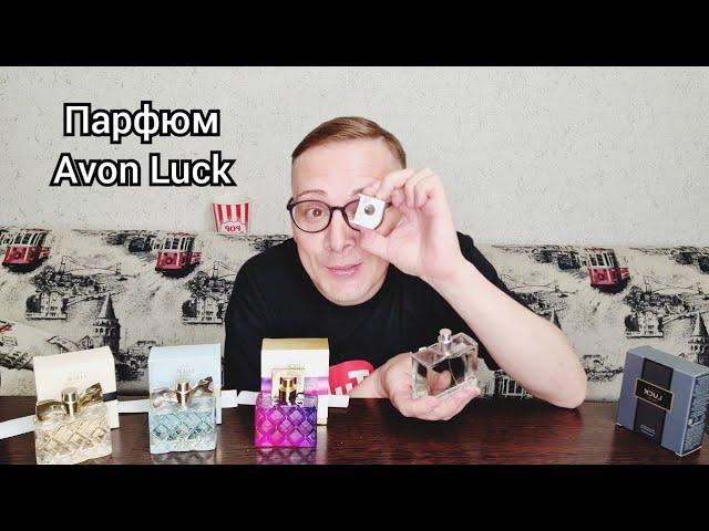 ТЕСТИРУЮ АРОМАТЫ ЛИНЕЙКИ Avon Luck, мой отзыв