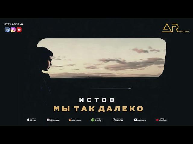 Истов, Мафик - Мы так далеко (новый альбом "Персона нон грата")