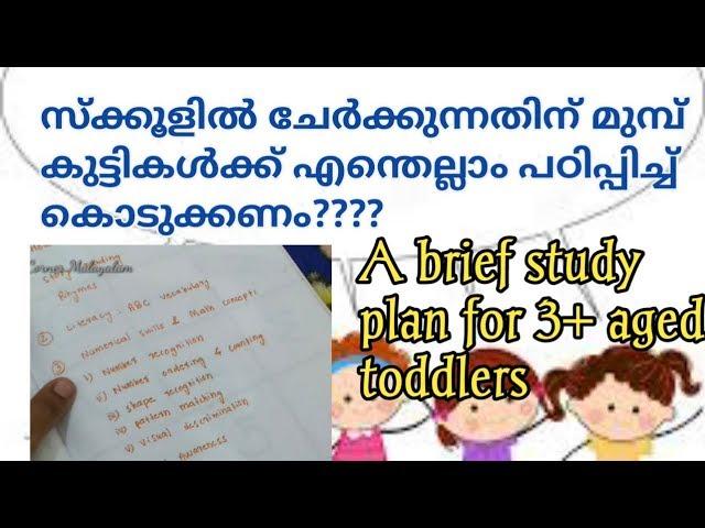 സ്കൂളിൽ ചേർക്കുന്നതിന് മുമ്പ് കുട്ടികൾക്ക് എന്തൊക്കെ പഠിപ്പിയ്ക്കണം/kids Corner Malayalam/