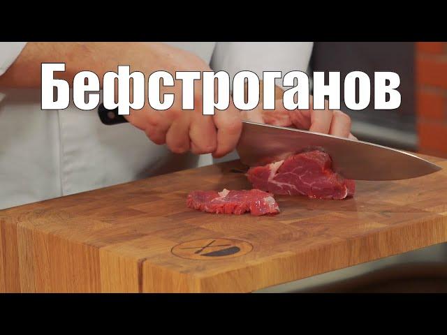 Бефстроганов - мясо, соус, специи и пряности. Как приготовить, Сталик Ханкишиев? Кулинарная книга.